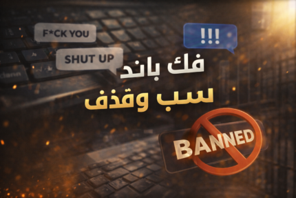 فك باند سب و قذف