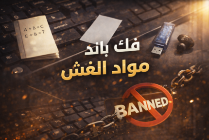 فك باند مواد الغش