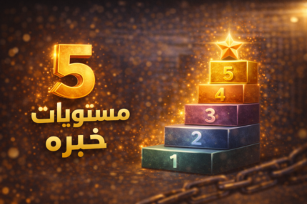 5 مستويات خبره